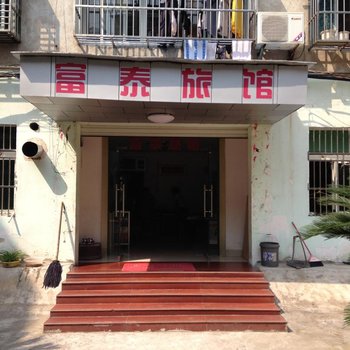 蕲春富泰旅馆