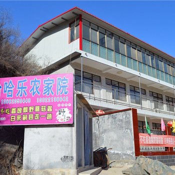 蓟县哈哈乐农家院