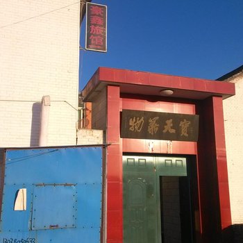 高平豪鑫旅馆