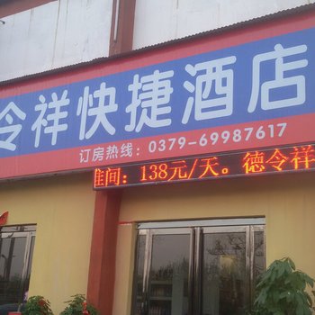 洛阳德令祥快捷酒店酒店提供图片