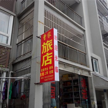 绥江曾家旅店
