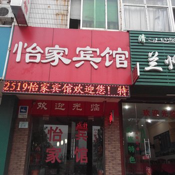 马鞍山怡家宾馆