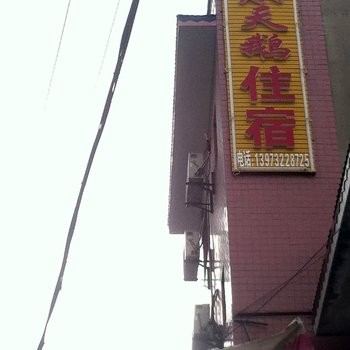 湘潭小天鹅招待所酒店提供图片