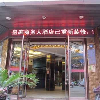 丽水皇庭商务大酒店酒店提供图片