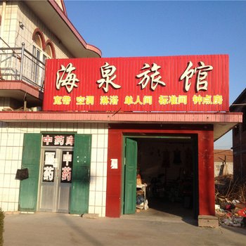 青岛即墨海泉旅馆酒店提供图片