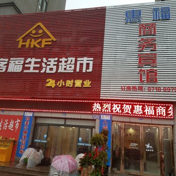 庐江惠福商务宾馆酒店提供图片