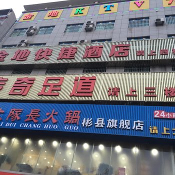 彬州金地快捷酒店