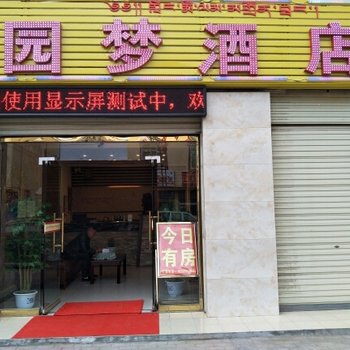 红原园梦酒店酒店提供图片