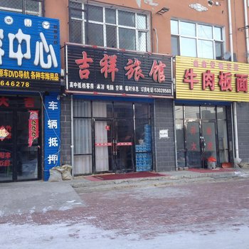 延寿吉祥旅馆