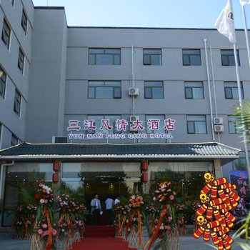 北京三江风情大酒店