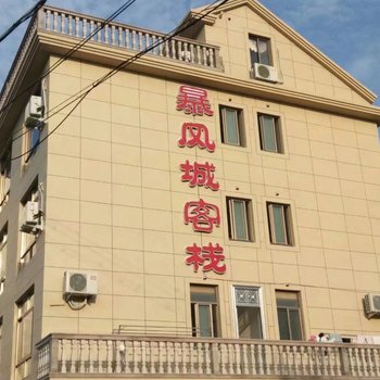 象山暴风城客栈酒店提供图片