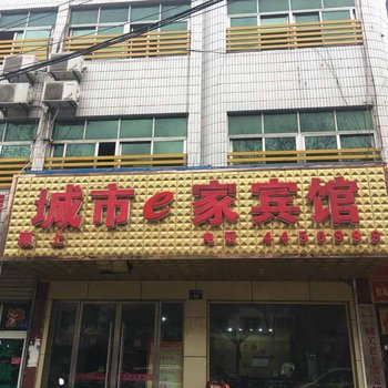 颖上城市e家宾馆