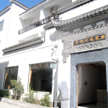 宏村王家艺术酒店酒店提供图片