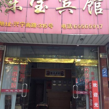 宁海东宝宾馆酒店提供图片