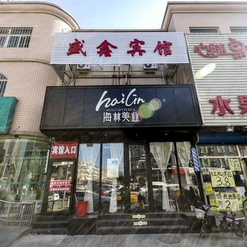 唐山盛鑫宾馆酒店提供图片