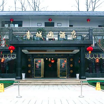 成都青城园河畔花园酒店酒店提供图片