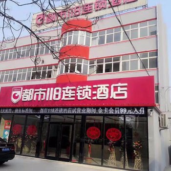 都市118连锁酒店(沧州永济东路运河桥店)酒店提供图片