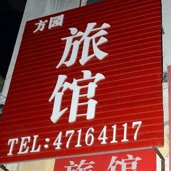 本溪方圆旅社