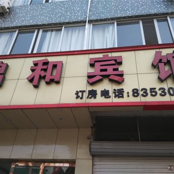 宁海锦和宾馆酒店提供图片