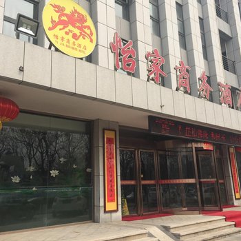 焦作怡家商务酒店酒店提供图片