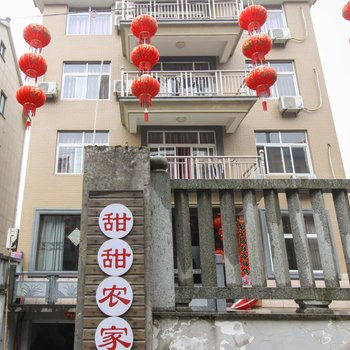 桐庐甜甜农家民宿