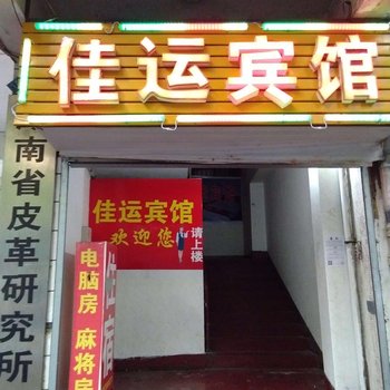 长沙佳运宾馆