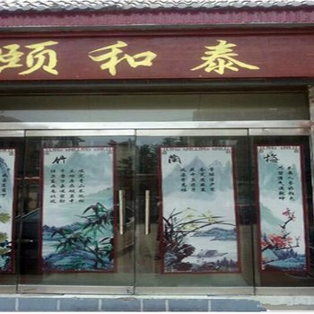 淄博颐和泰宾馆酒店提供图片