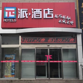 派酒店·烟台国际会展中心高铁站店酒店提供图片