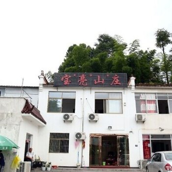 池州九华山宝亮山庄酒店提供图片