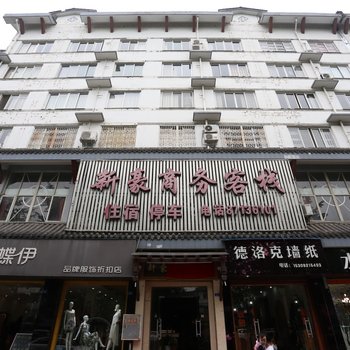 都江堰新豪商务客栈