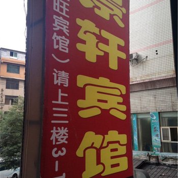 重庆南川景轩宾馆酒店提供图片