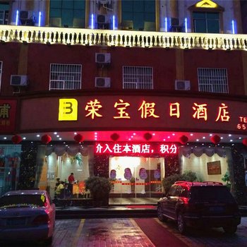 南康荣宝假日酒店酒店提供图片