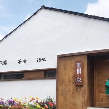 苏州无桐·隐民宿
