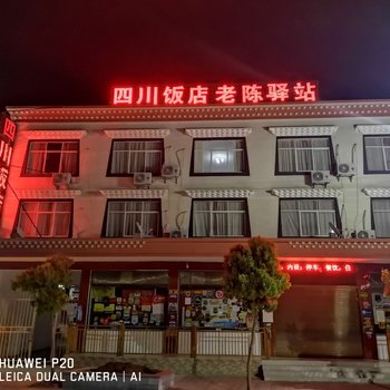 察隅四川饭店老陈驿站