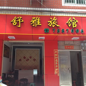 漳平龙岩舒雅旅馆