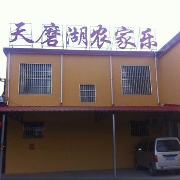 遂平嵖岈山天磨湖农家乐酒店提供图片