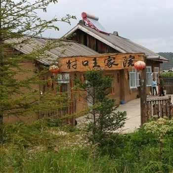 漠河北极村村口王家院酒店提供图片