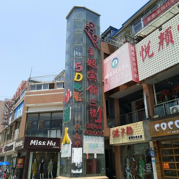 0539主题宾馆酒店提供图片