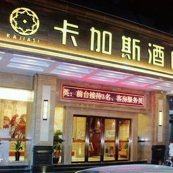 卡加斯酒店(东莞长安大润发店)酒店提供图片