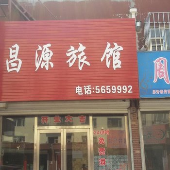 梨树昌源旅馆酒店提供图片