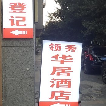 福州领秀华居公寓酒店提供图片