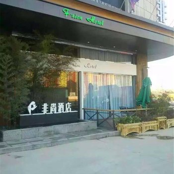 项城非尚酒店酒店提供图片