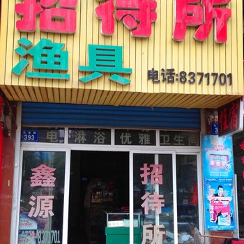 娄底鑫源招待所酒店提供图片