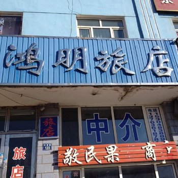 绥芬河鸿明旅店酒店提供图片