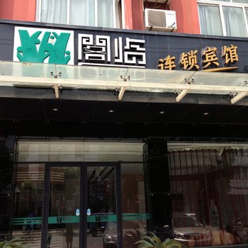 和县阁临连锁宾馆(马鞍山)酒店提供图片