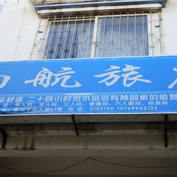 普洱雨航旅店