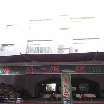 霞浦东升酒店酒店提供图片