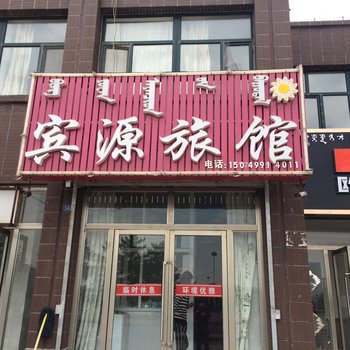 宁城宾源旅馆