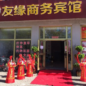 Q加·塔城友缘商务宾馆