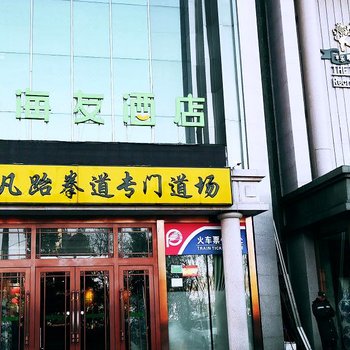 海友酒店(北京万丰路店)